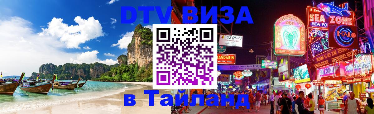 ДТВ VISA Тайланд для фрилансеров ДТВ VISA Тайланд для фрилансеров